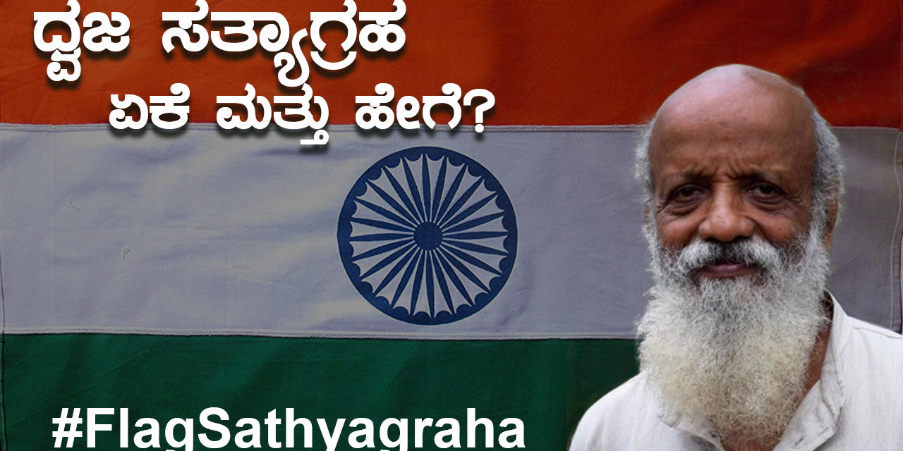 Flag Satyagraha / ಧ್ವಜ ಸತ್ಯಾಗ್ರಹ